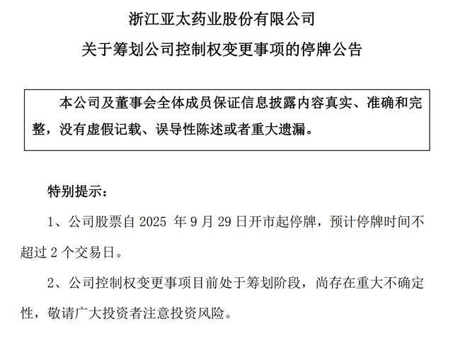 同日官宣!三家上市公司停牌筹划“易主”两家药企陷业绩泥潭(图2)