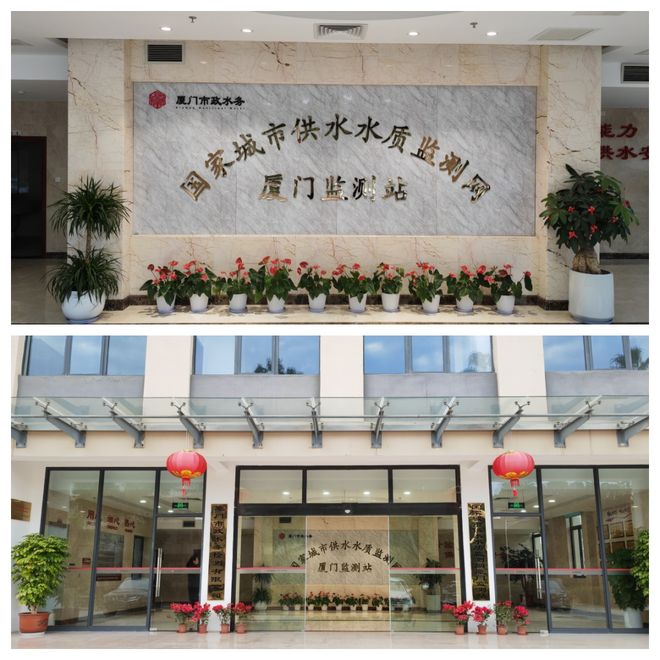 《净水技术》带您了解“国家站”——国家城市供水监测网厦门监测站(图1)